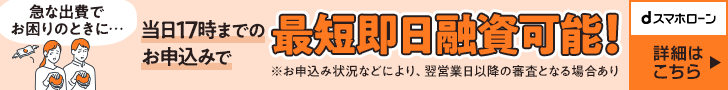 【dスマホローン】急な出費にお困りのときに…当日17時までのお申込みで最短即日融資可能！詳細はこちら