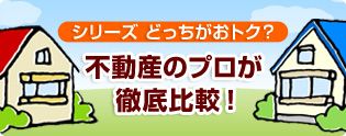 シリーズ どっちがおトク？