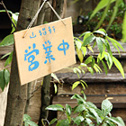山猫軒