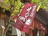 名代氷川だんご