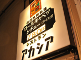 新宿アカシア