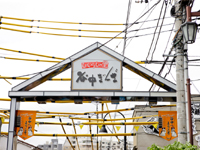 谷中銀座