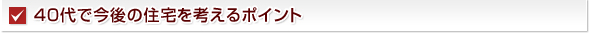 40代で今後の住宅を考えるポイント