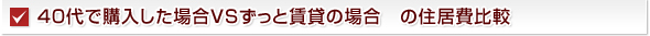 40代で購入した場合VSずっと賃貸の場合　の住居費比較