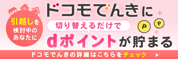 ドコモでんきに切り替えるだけでdポイントが貯まる！詳細はこちらをチェック