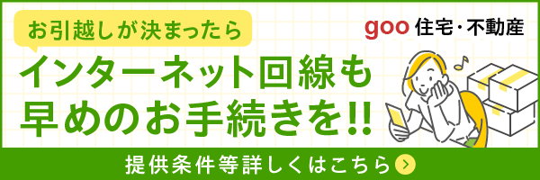お引越し時のインターネット回線の移転手続き方法