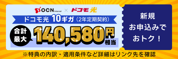 ドコモ光 10ギガ（2年定期契約）合計最大140,580円相当新規お申込みでおトク！
