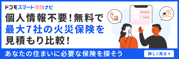 火災保険は比較・見積もりで見直ししよう！