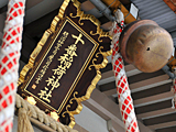 十番稲荷神社