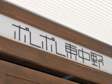 ポレポレ東中野