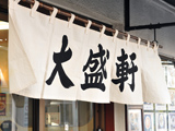 大盛軒