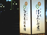 海老屋総本舗 本店